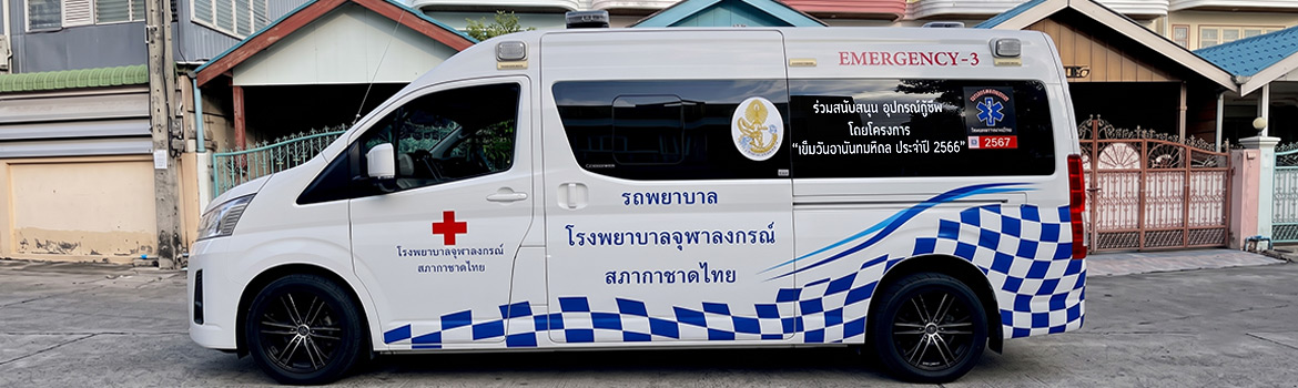 สติ๊กเกอร์ประชาสัมพันธ์เคลื่อนที่เนื้อ PVC พรีเมียม โครงการเข็มวันอานันทมหิดล บนรถพยาบาล โรงพยาบาลจุฬาลงกรณ์ สภากาชาดไทย