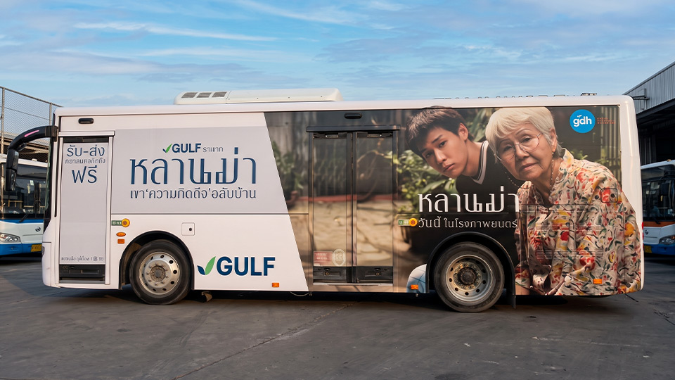 สติ๊กเกอร์ประชาสัมพันธ์เคลื่อนที่เนื้อ PVC พรีเมียม Full Wrap ข้างรถบัส แคมเปญภาพยนตร์หลานม่าและ GULF