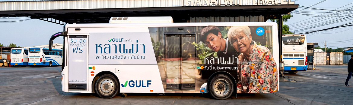สติ๊กเกอร์รถแคมเปญและโฆษณาเคลื่อนที่ ติดรถบัส GULF x หลานม่า พาความคิดดีๆ กลับบ้าน วันนี้ ในโรงภาพยนตร์