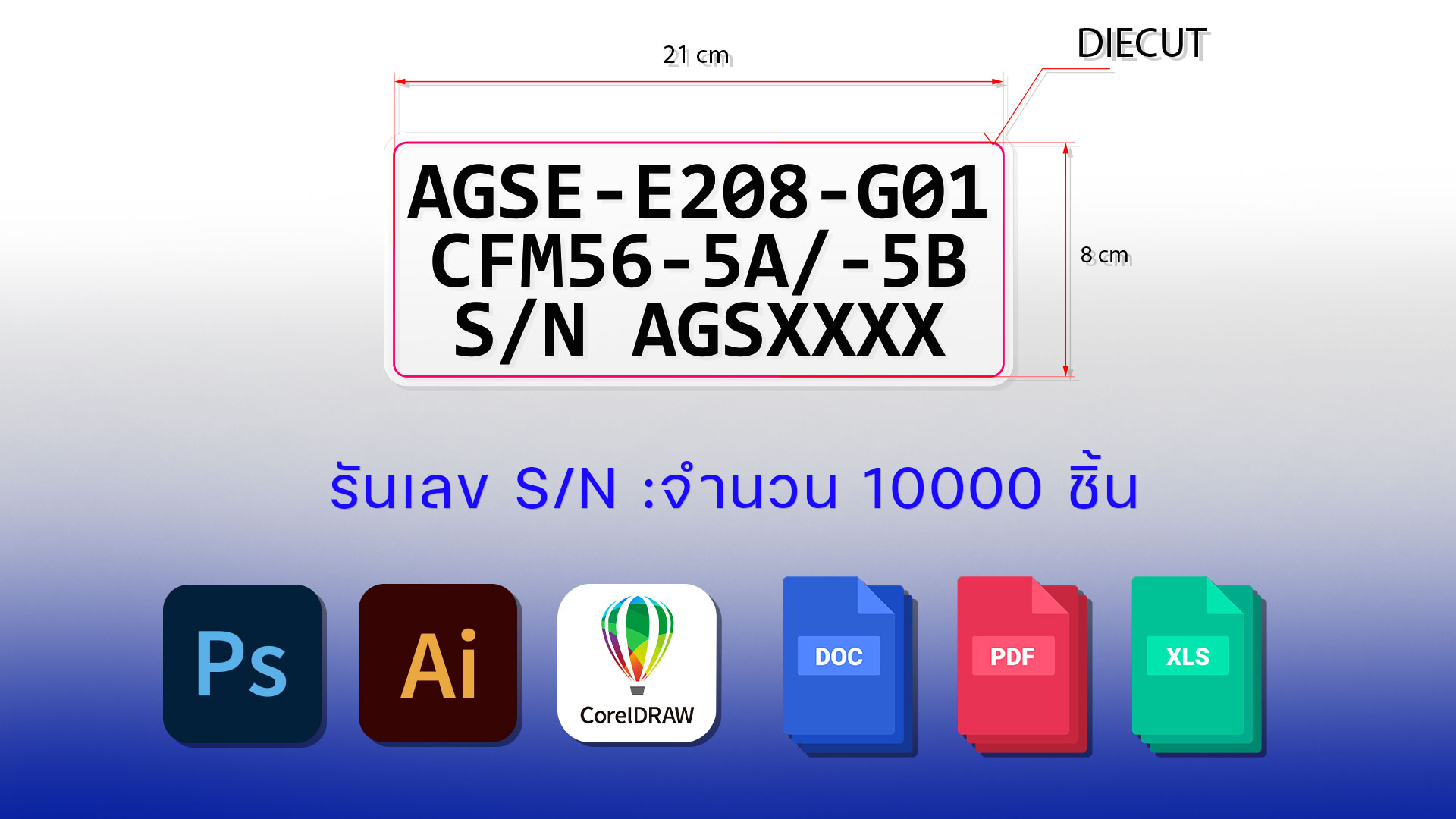 แบบร่างป้ายรหัสทรัพย์สินขนาด 21x8 ซม. ระบุสเปกไดคัทและรันหมายเลข S/N 10,000 ชิ้น รองรับไฟล์ Ai และ XLS