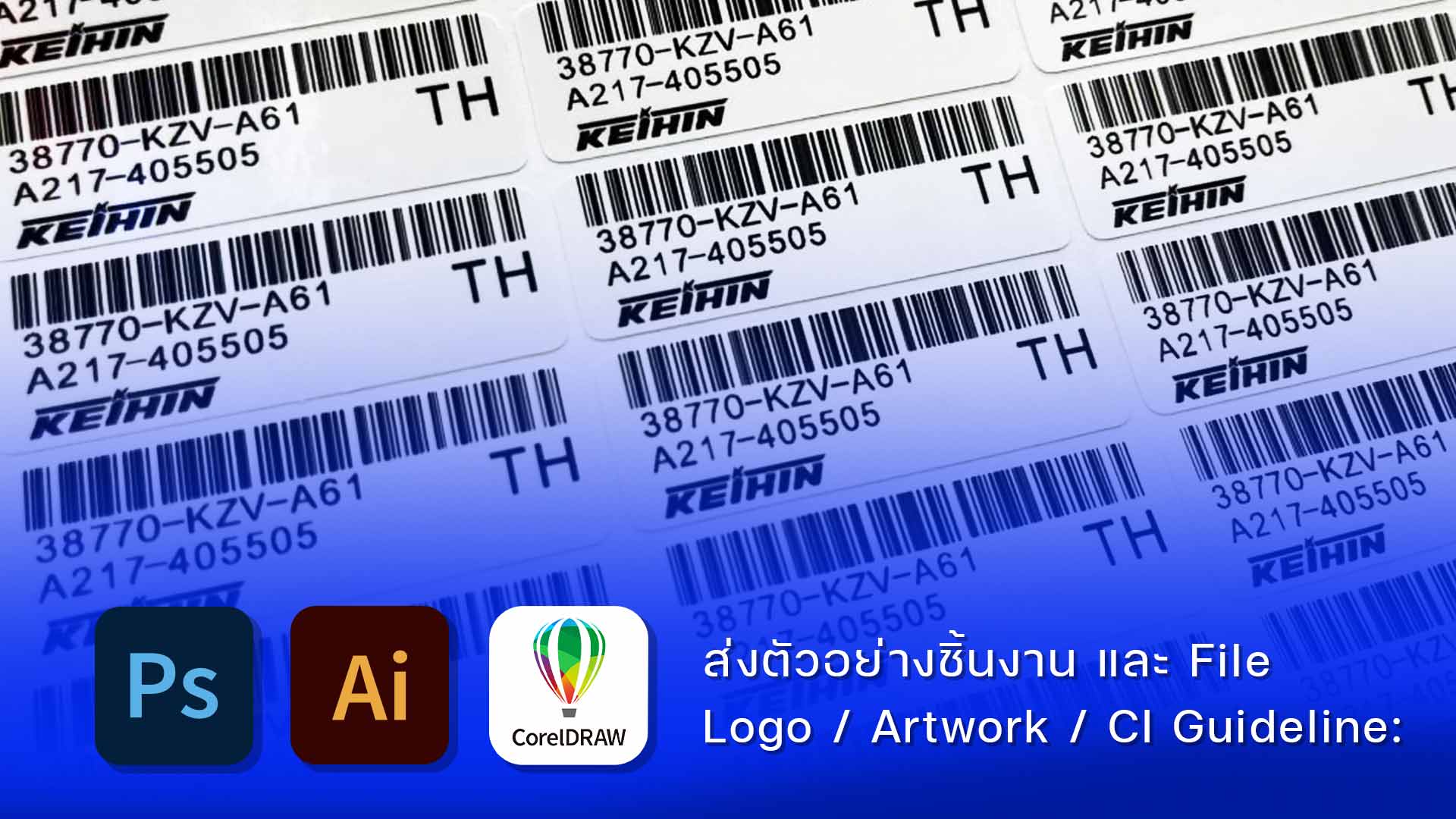สติ๊กเกอร์ป้ายรหัสทรัพย์สินพิมพ์บาร์โค้ด 1D คู่โลโก้ KEIHIN และรหัสชิ้นส่วน รองรับไฟล์กราฟิก Ai Ps CorelDRAW