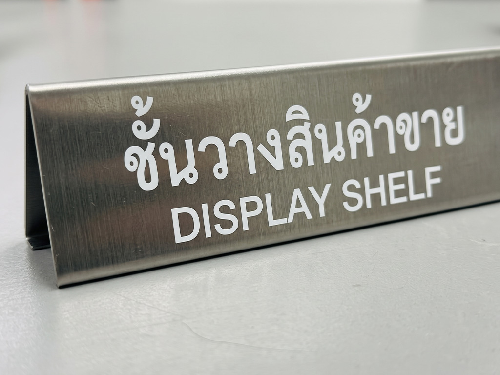 ป้ายเนมเพลทเครื่องจักรและ Data Plate ซูมรายละเอียดเนื้อสแตนเลสแฮร์ไลน์และขอบพับประณีต เพิ่มมูลค่าพื้นที่โชว์สินค้า