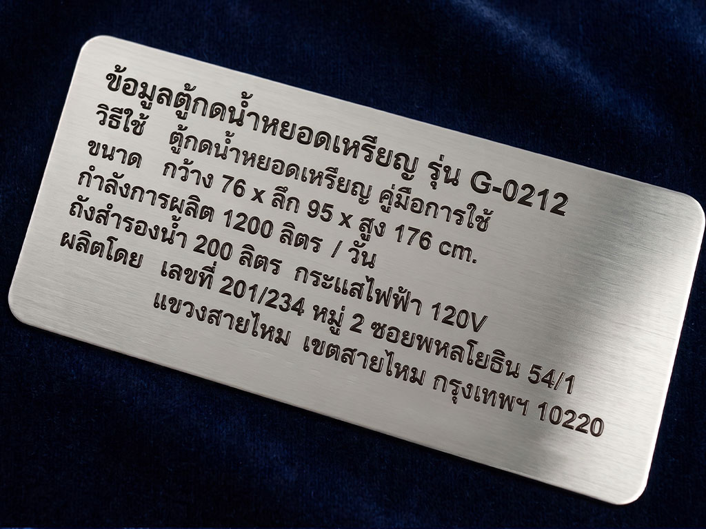 ป้ายเนมเพลทเครื่องจักรและ Data Plate โลหะแฮร์ไลน์พิมพ์สเปกตู้จ่ายน้ำ ทนน้ำและความชื้น ไม่ขึ้นสนิมตลอดอายุใช้งาน