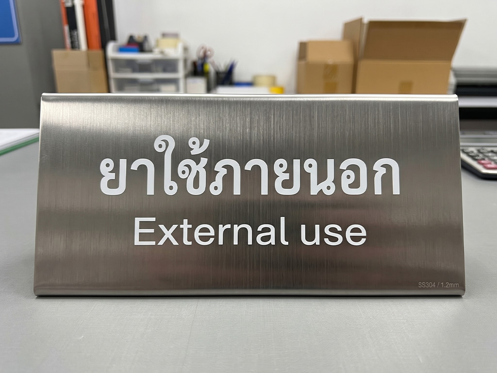 ป้ายเนมเพลทเครื่องจักรและ Data Plate ป้ายสแตนเลสยาใช้ภายนอก External Use ฟอนต์ขาวคมชัด แยกหมวดหมู่เวชภัณฑ์ปลอดภัยตามหลักสากล