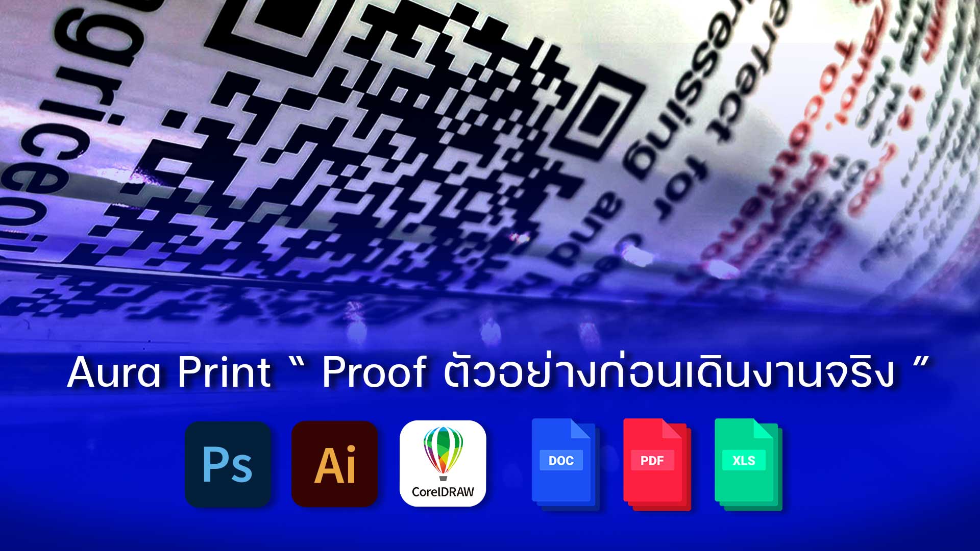 สติ๊กเกอร์บาร์โค้ดโรงงาน ตัวอย่าง Physical Proof ทดสอบสแกน QR Code บนผิวโค้งขวดและบรรจุภัณฑ์จริง
