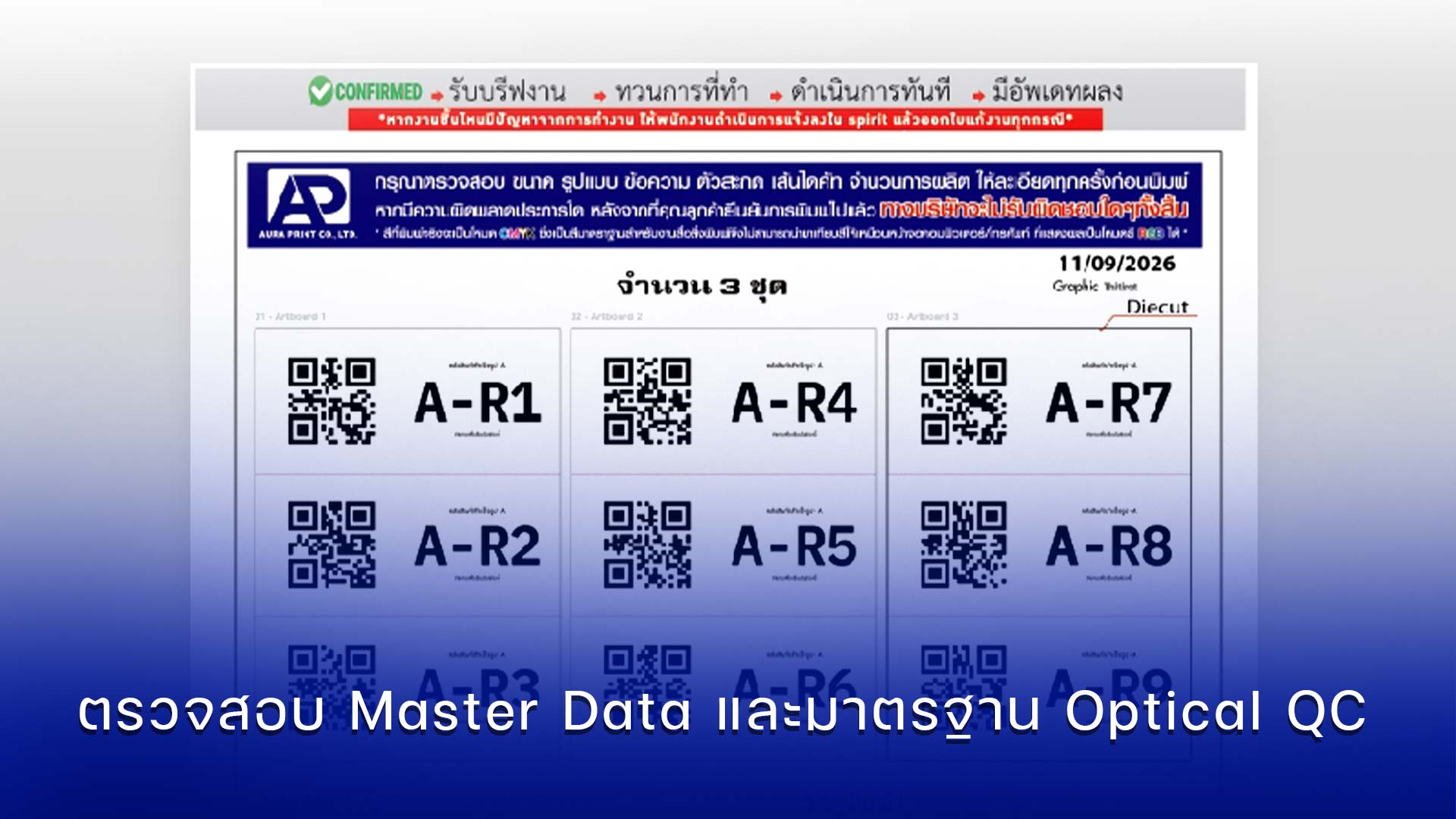 สั่งทำสติ๊กเกอร์ Asset Tag ผ่านขั้นตอน Pre-flight ตรวจสอบรหัสจากไฟล์ Fixed Asset Register