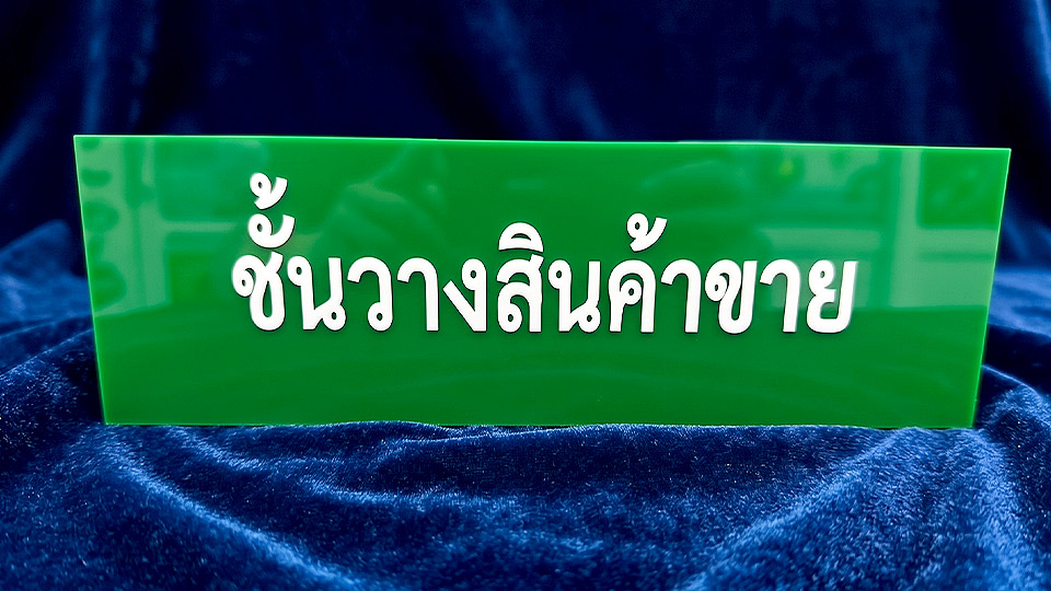 ป้ายอะคริลิคสีเขียวผิวเงา ข้อความสีขาวระบุชั้นวางสินค้าขาย ทางเลือก Substrate แบบไม่ใช้โลหะ