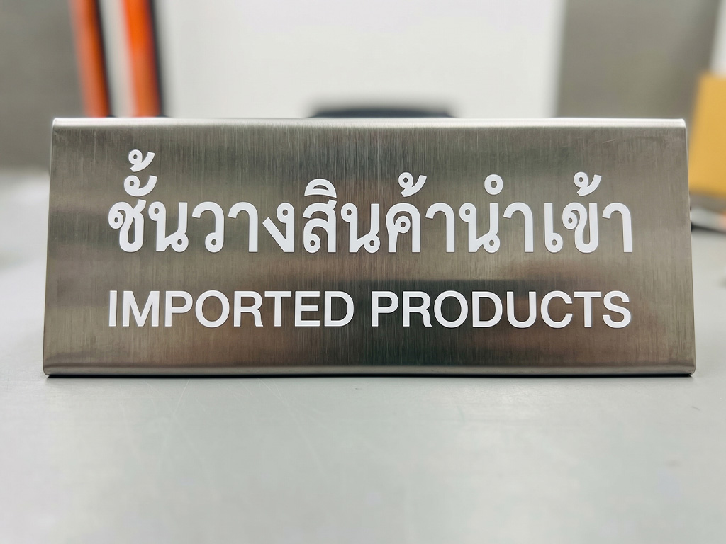 ป้ายเนมเพลทเครื่องจักรและ Data Plate ชั้นวางสินค้านำเข้า Imported Products ป้ายสแตนเลสแบ่งโซนสินค้า คมชัดระดับ B2B