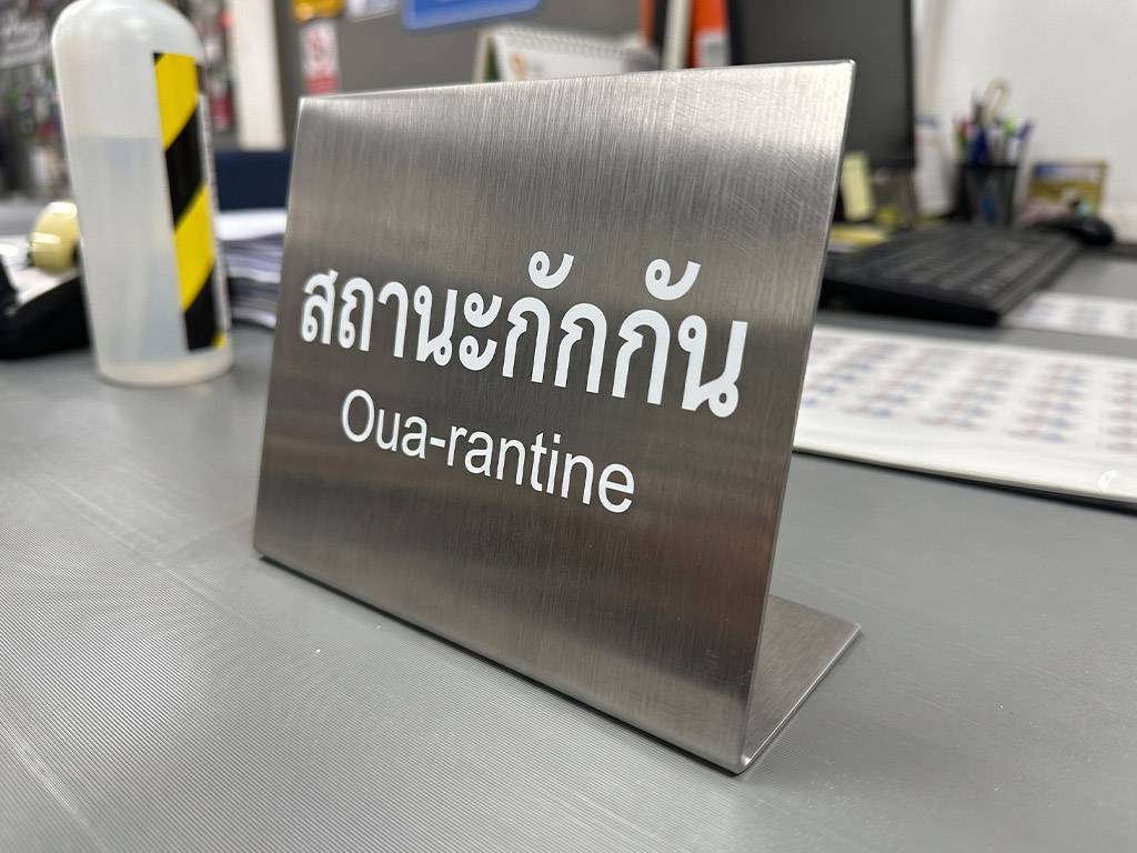 ป้ายเนมเพลทเครื่องจักรและ Data Plate สแตนเลสแท้ป้ายสถานะกักกัน ทนสารเคมีล้างคราบไขมัน ฐานมั่นคง