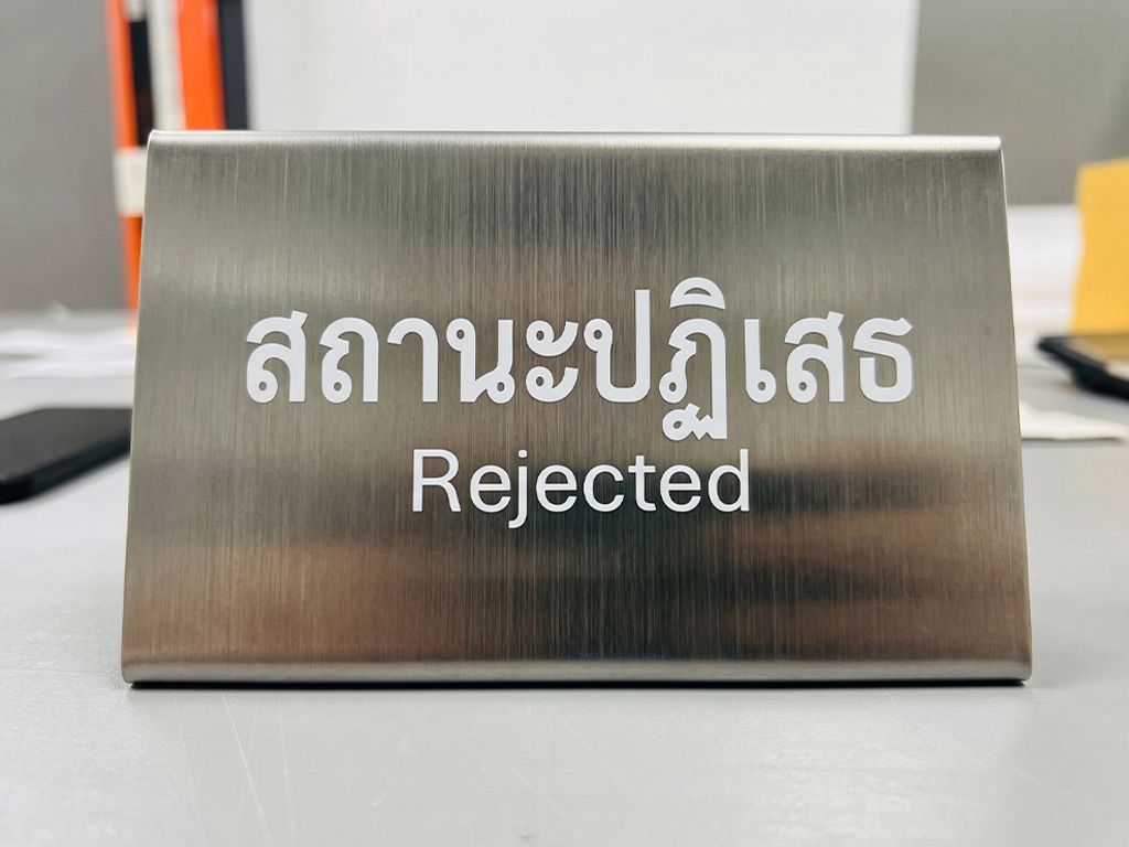 ป้ายเนมเพลทเครื่องจักรและ Data Plate ป้ายสแตนเลสสถานะปฏิเสธ Rejected สื่อสารข้อความชัดเจน ป้องกันการหยิบสินค้าผิดพลาด
