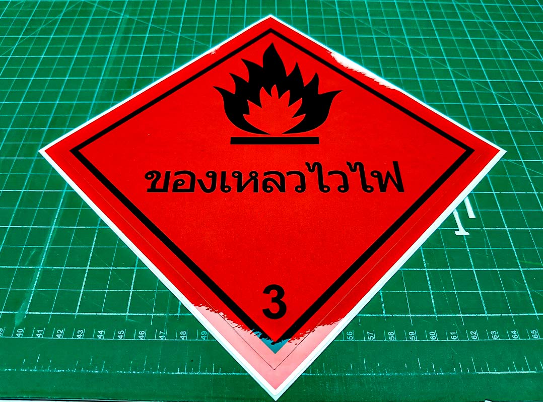 สั่งผลิตสติ๊กเกอร์ฉลาก GHS ของเหลวไวไฟจำนวนมาก ไดคัทพร้อมใช้งานลอกติดง่าย