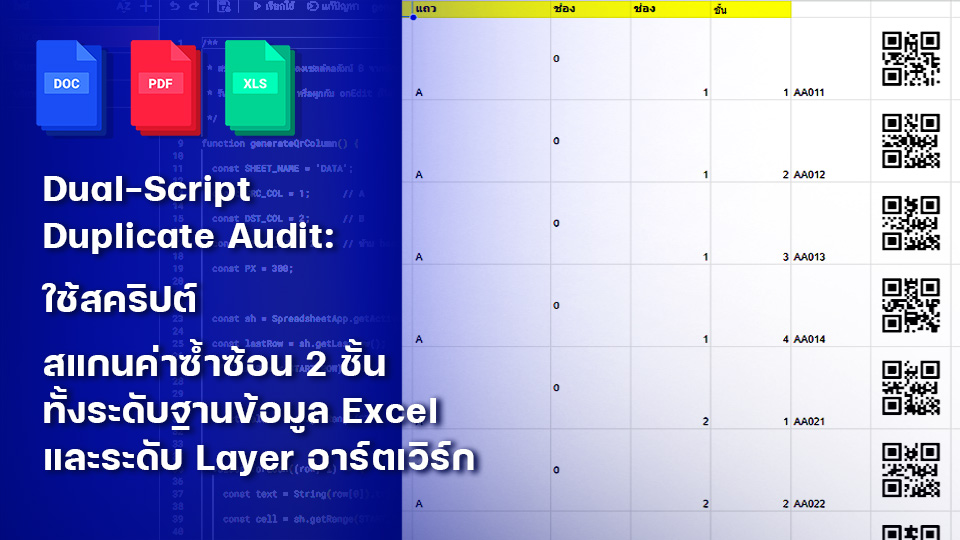 ป้ายตู้คอนโทรล ระบบ Variable Data ตรวจรหัสซ้ำ 2 ชั้น Dual-Script Duplicate Audit พร้อมสร้าง QR Code อัตโนมัติ