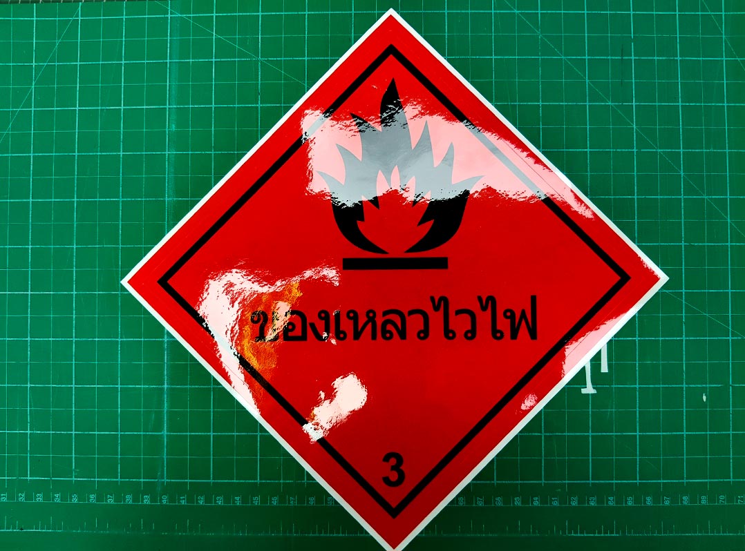 สั่งทำสติ๊กเกอร์ฉลาก GHS สารเคมีไวไฟ Class 3 ไดคัทเข้ามุมเคลือบฟิล์มเงากันรอย