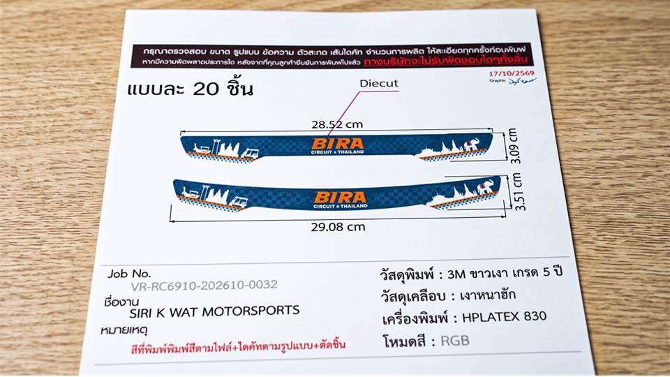 ใบพรูฟสติ๊กเกอร์ Outdoor ลาย Bira Circuit Thailand สำหรับงานมอเตอร์สปอร์ต Siri K Wat