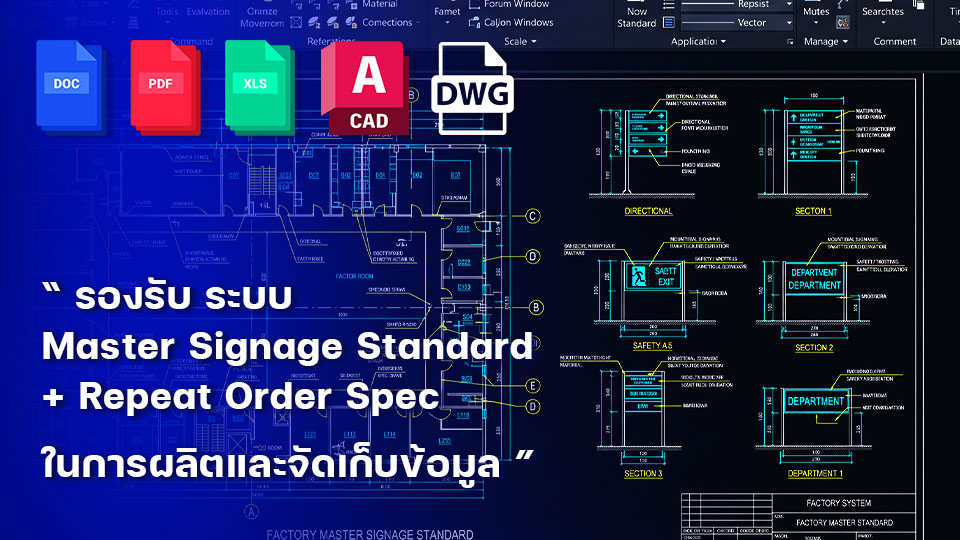 บริการรับทำป้ายความปลอดภัยโรงงาน ระบบ Master Signage Standard แปลน CAD DWG กำหนดตำแหน่งป้ายทางหนีไฟและแผนก